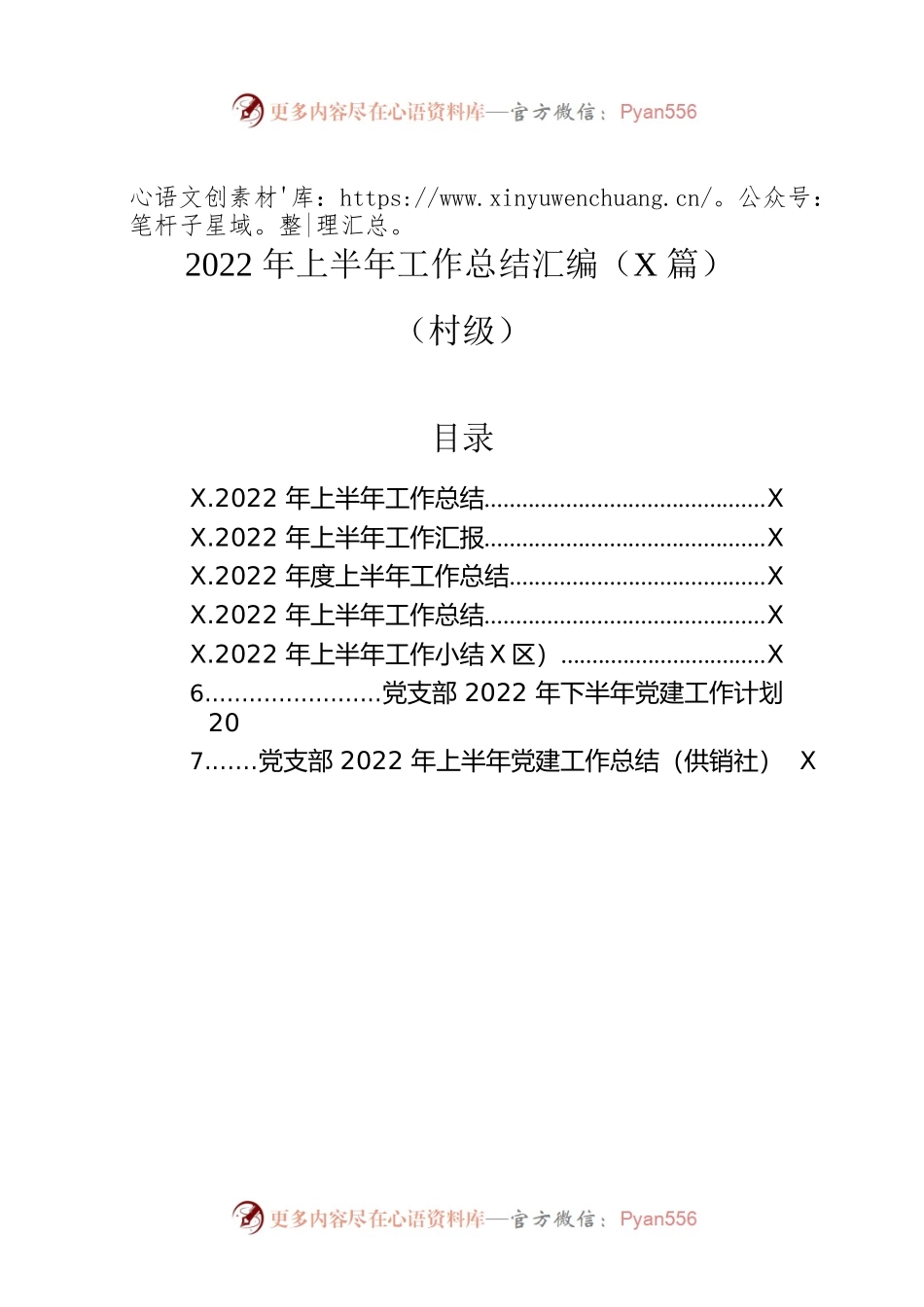 2022年上半年工作总结汇编（7篇）（村级）.docx_第1页