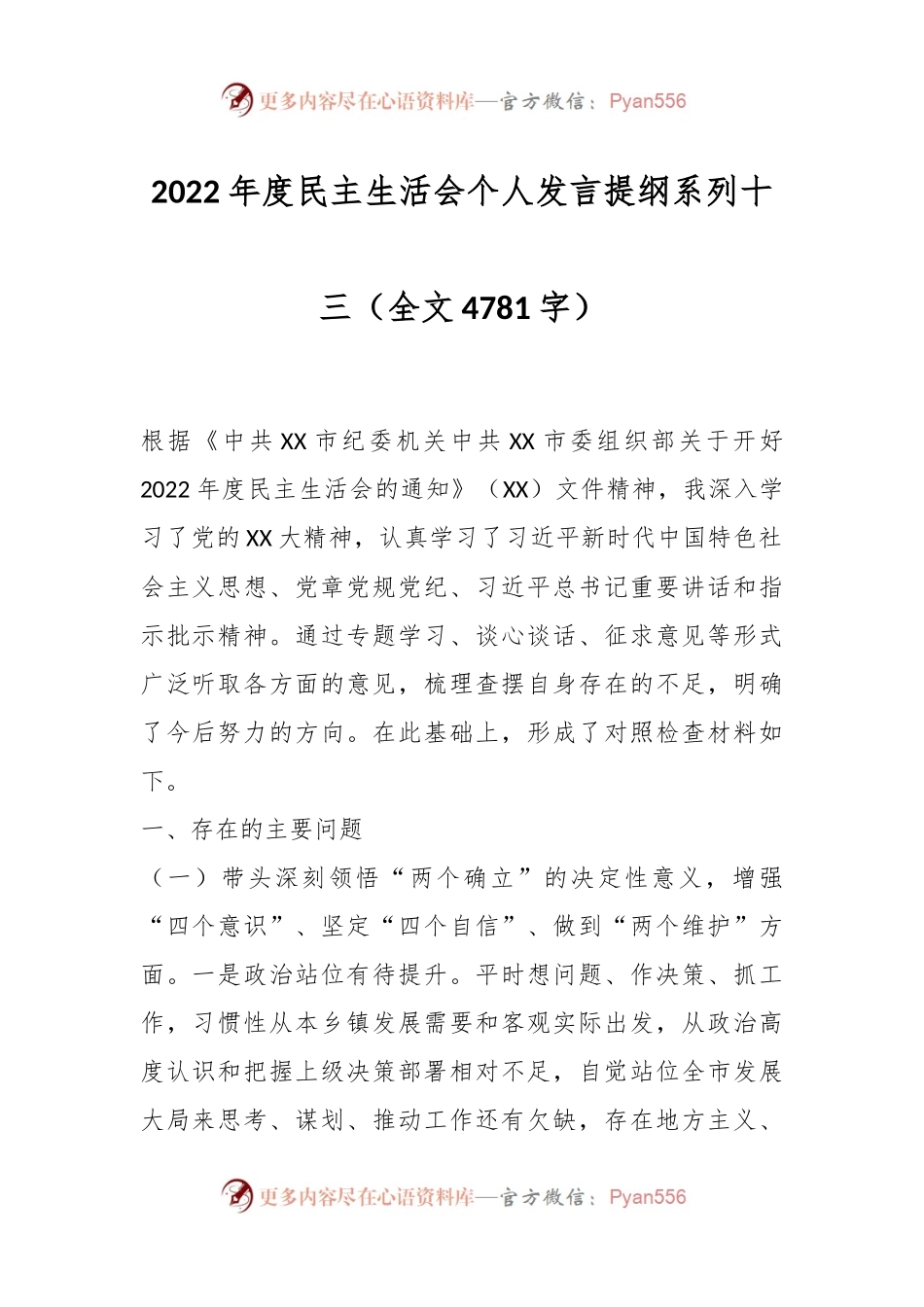 2022年度民主生活会个人发言提纲系列十三.docx_第1页