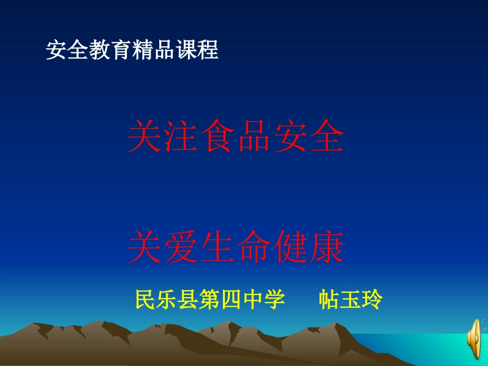 初中安全教育《关注食品安全     关爱生命健康》帖老师【市级】.ppt_第1页