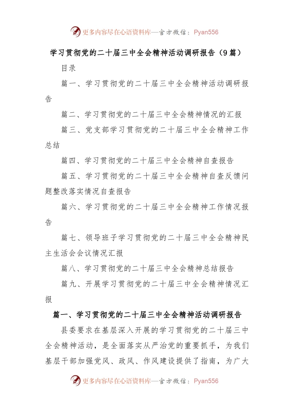 (9篇)学习贯彻党的二十届三中全会精神活动调研报告.docx_第1页