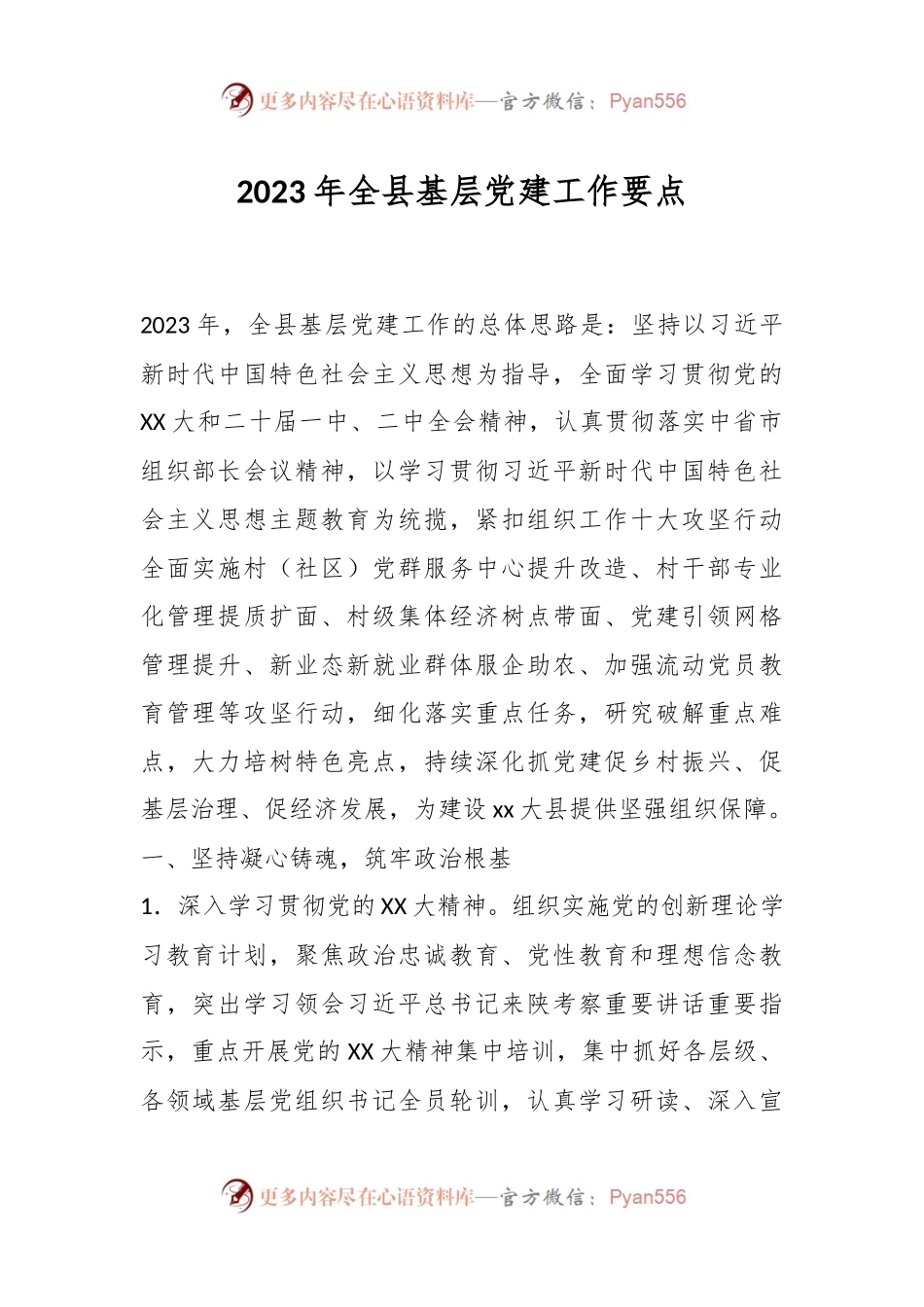 2023年全县基层党建工作要点.docx_第1页