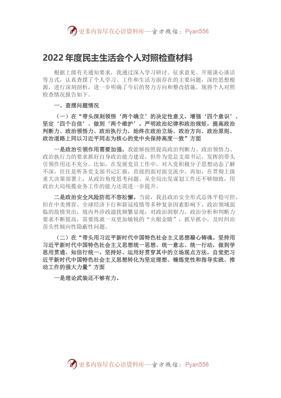 2022年度民主生活会个人对照检查材料（五）.docx_第1页