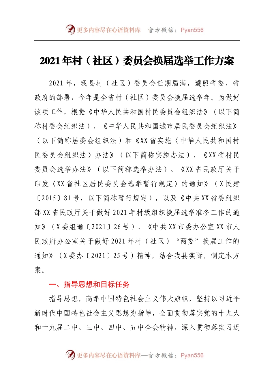 2021年村（社区）委员会换届选举工作方案.docx_第1页