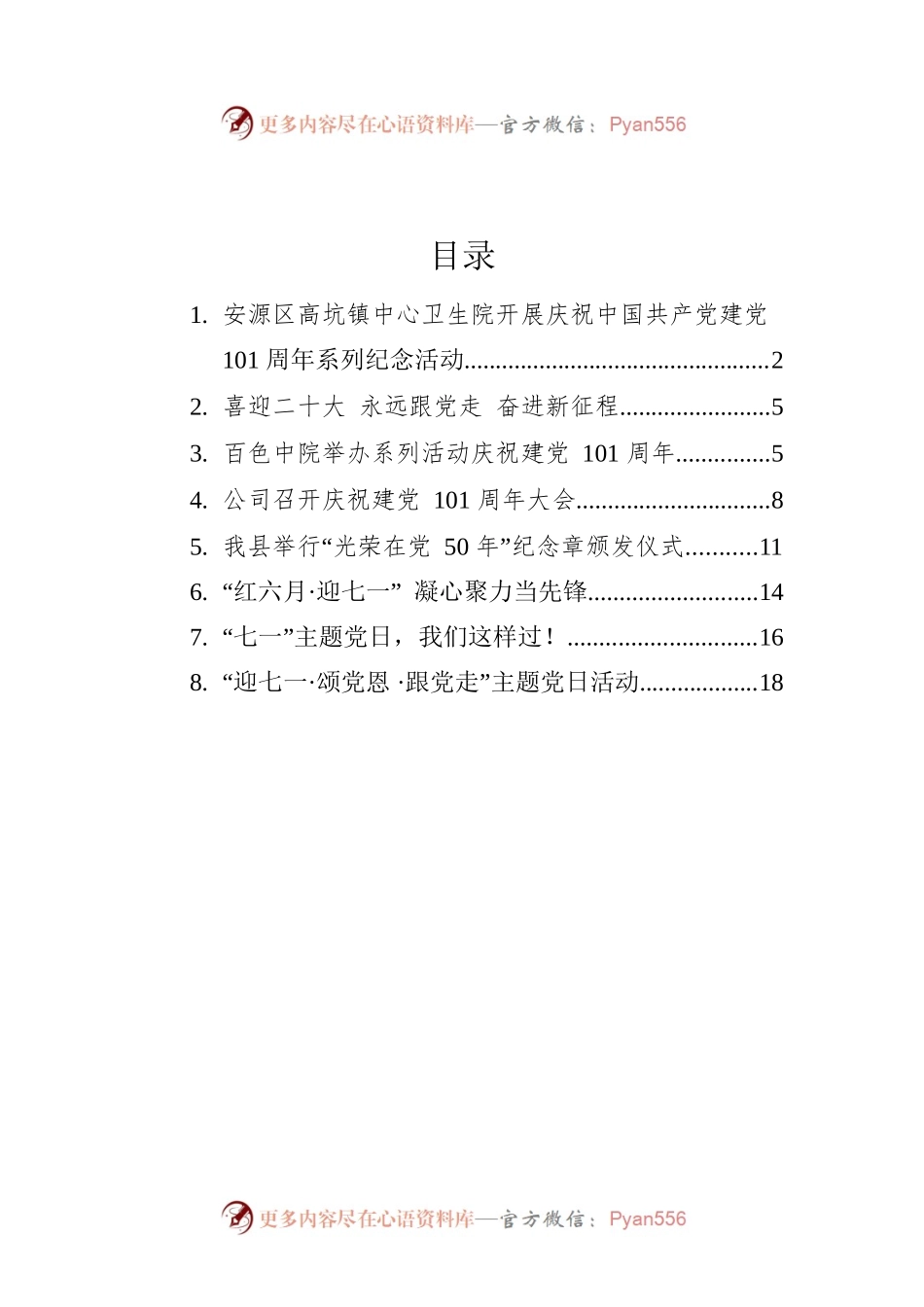 2022年6月七一新闻稿汇编（8篇）.docx_第1页