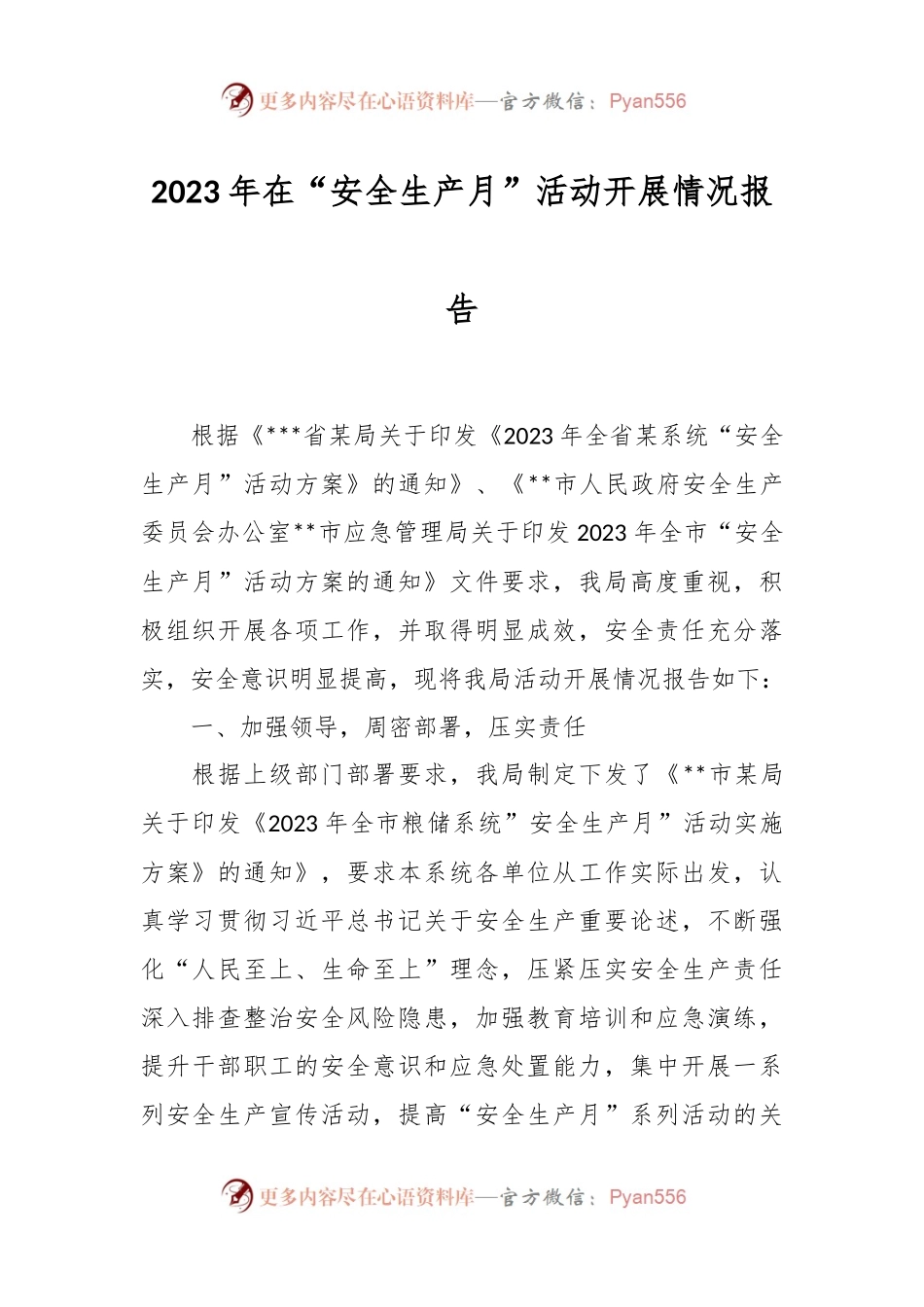 2023年在“安全生产月”活动开展情况报告.docx_第1页