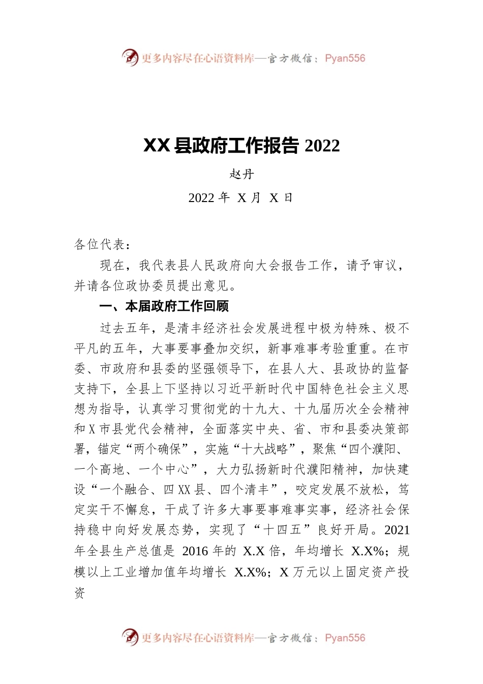 2022年XX县政府工作报告（20220429-仅供阅读）.docx_第1页