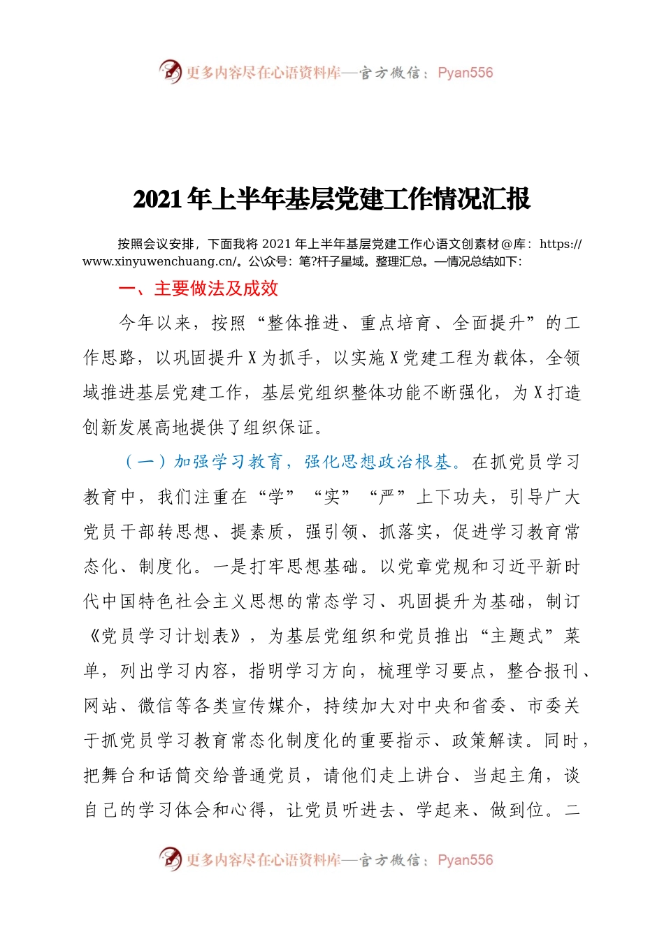 2021年上半年基层党建工作情况总结汇报.docx_第1页