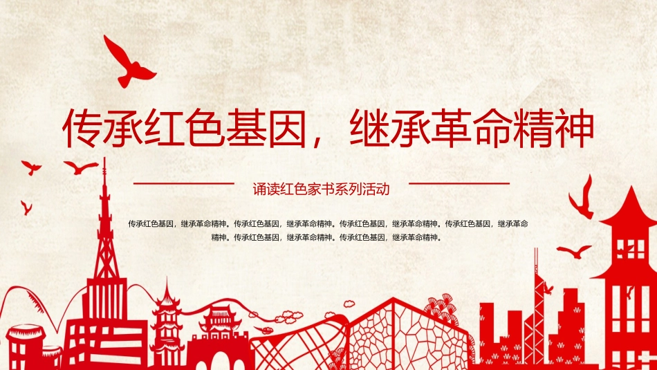 传承革命精神读红色家书有感党课PPT.pptx_第1页