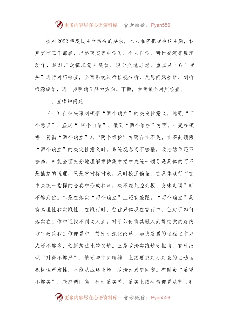 2022年领导干部六个带头民主生活会个人对照检查材料.docx_第1页