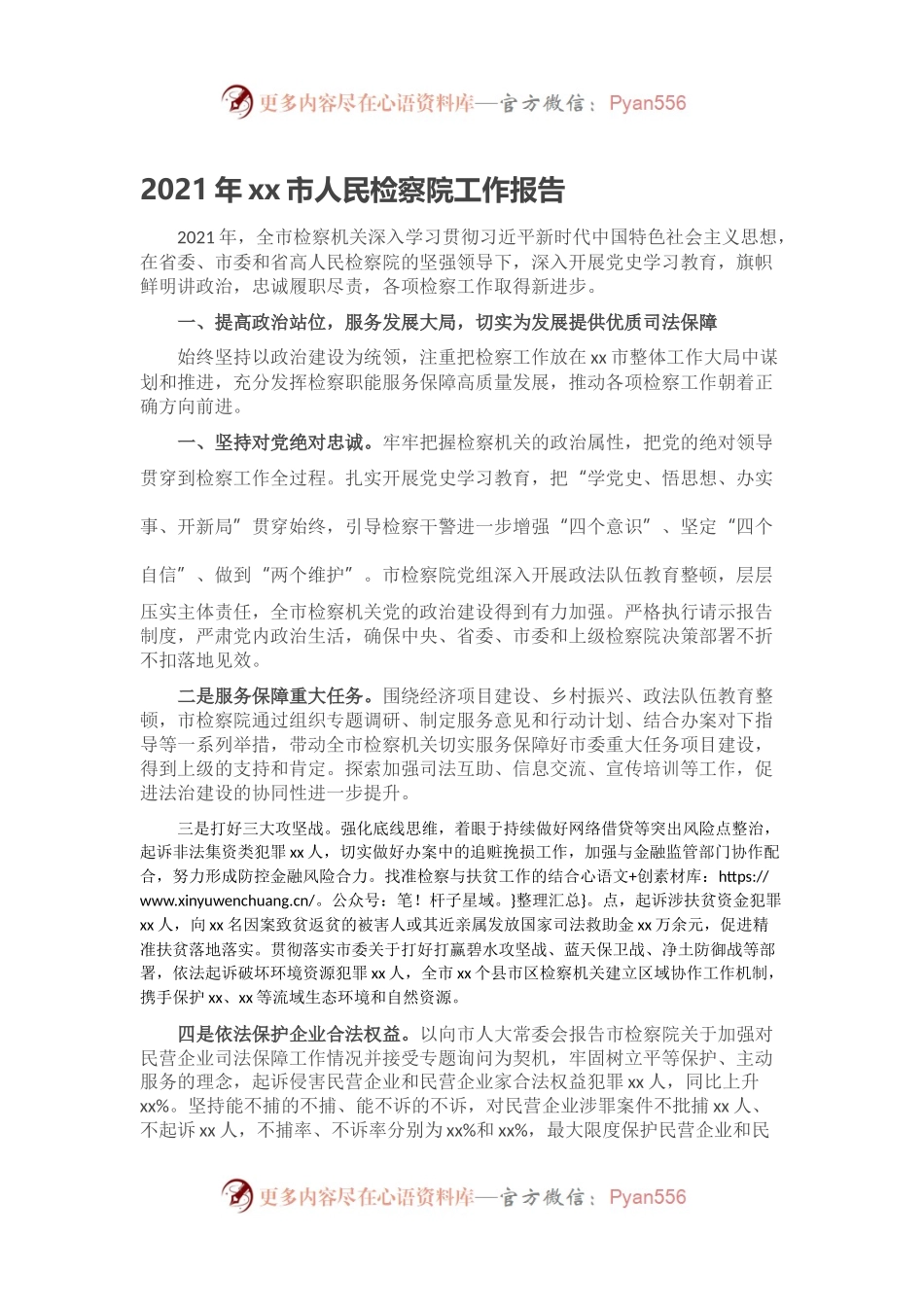 2021年xx市人民检察院工作报告.docx_第1页