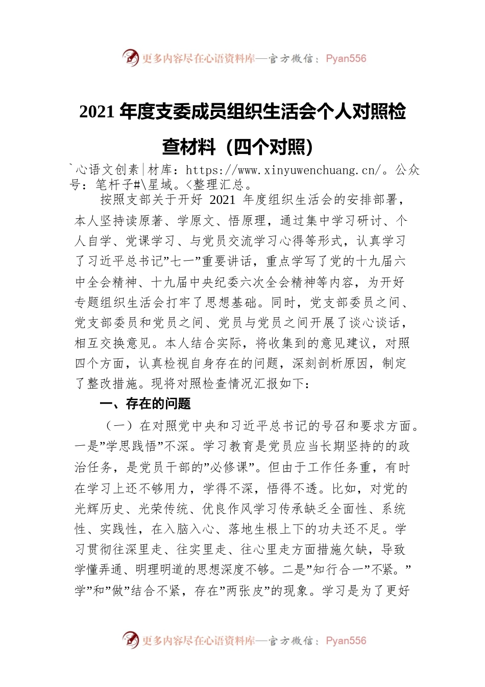 2021年度支委成员组织生活会个人对照检查材料（四个对照）.docx_第1页