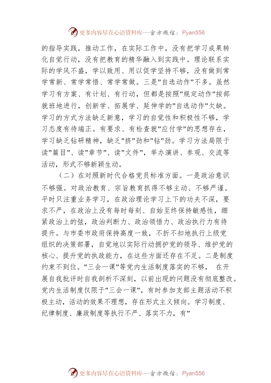 2021年度支委成员组织生活会个人对照检查材料（四个对照）.docx_第2页
