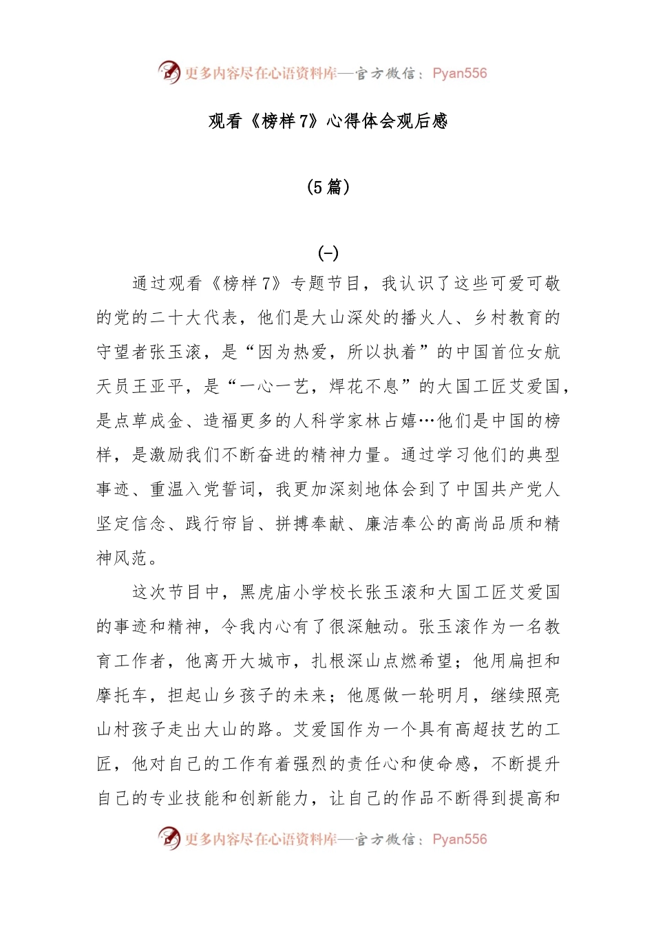 (5篇)观看《榜样7》心得体会观后感.docx_第1页