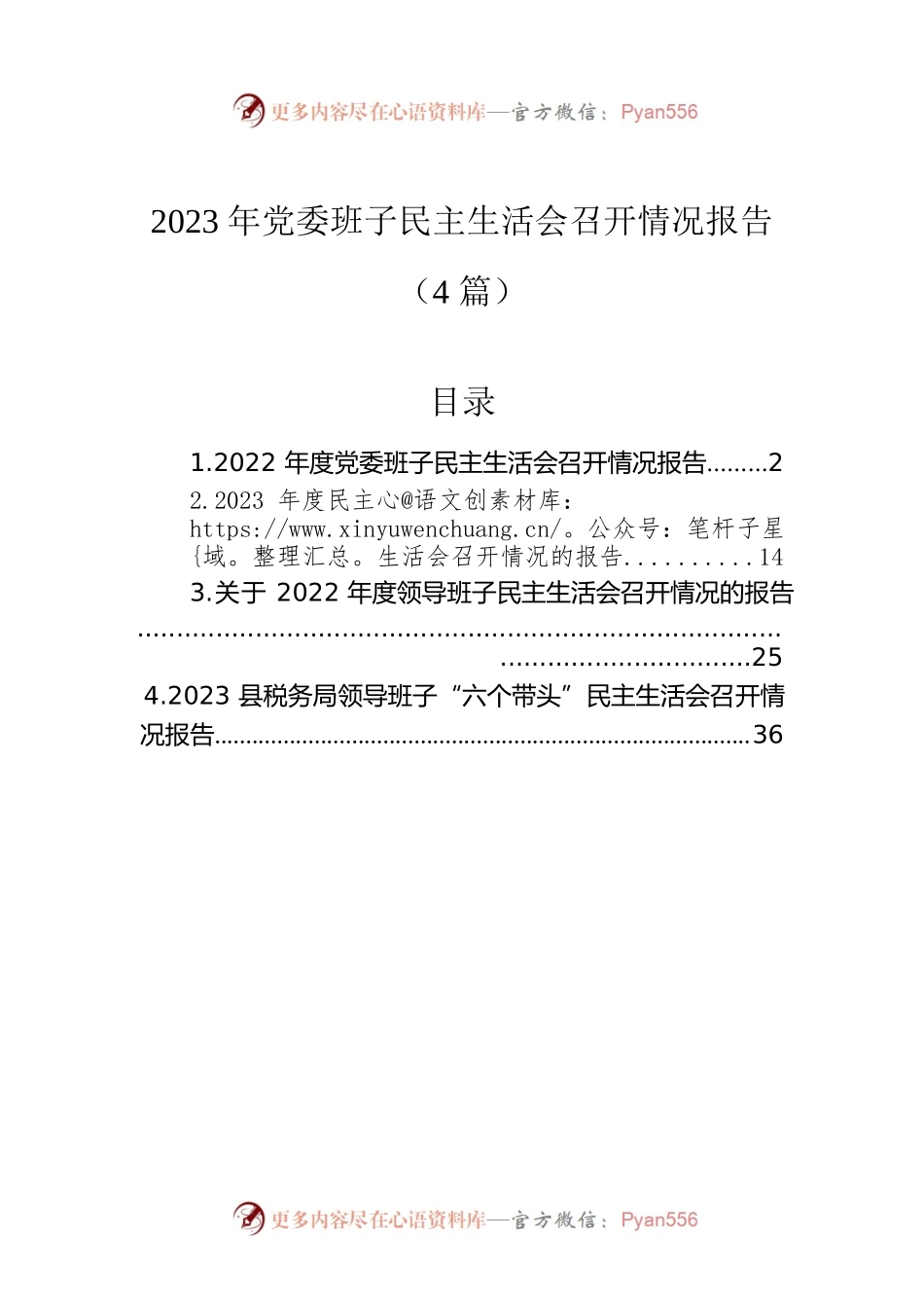 2023年党委班子民主生活会召开情况报告（4篇）.docx_第1页