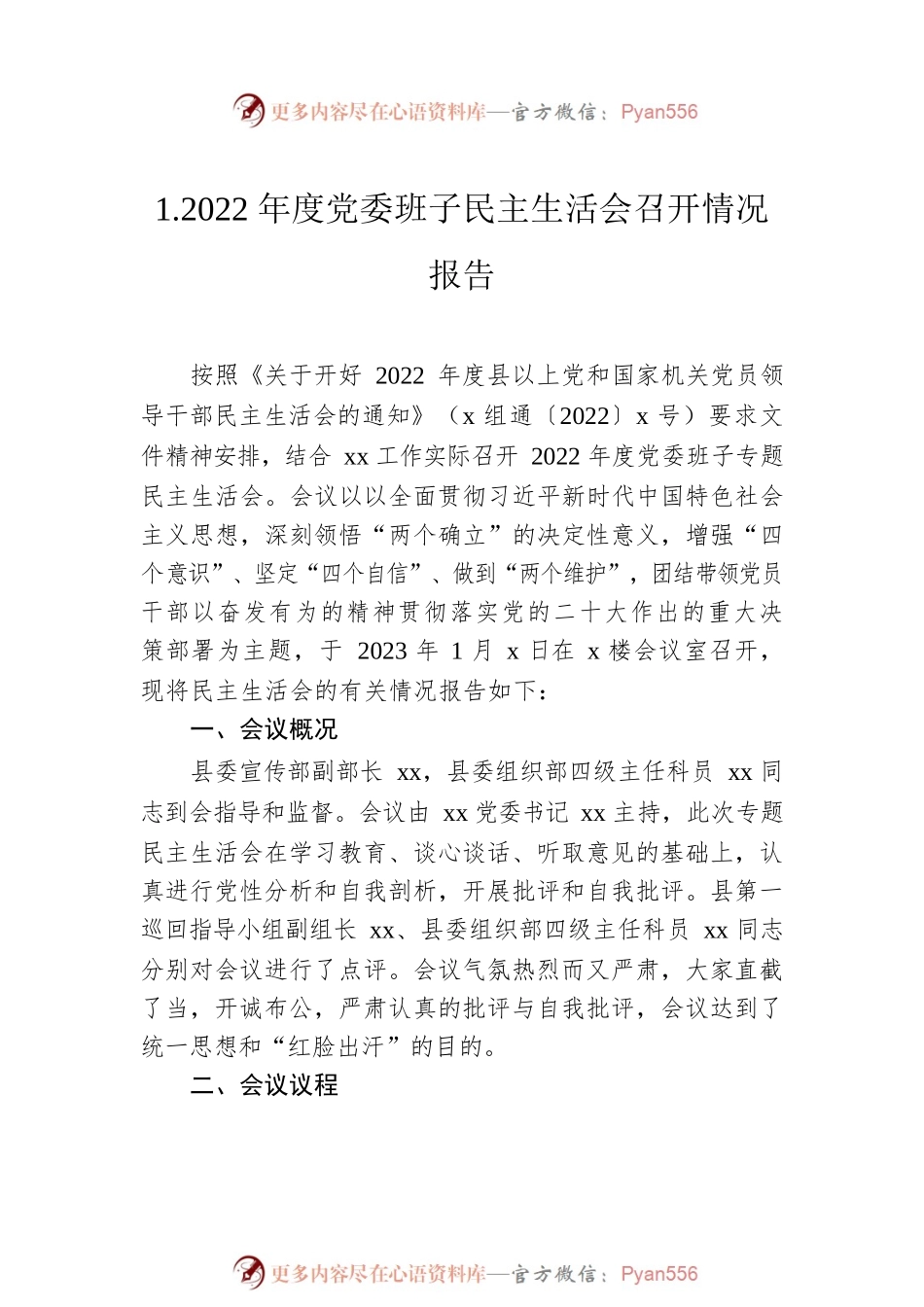 2023年党委班子民主生活会召开情况报告（4篇）.docx_第2页