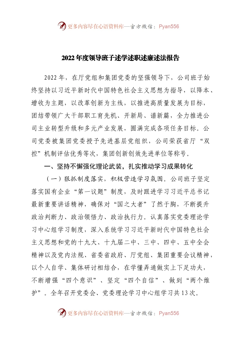 2022年度领导班子述学述职述廉述法报告（二）.docx_第1页