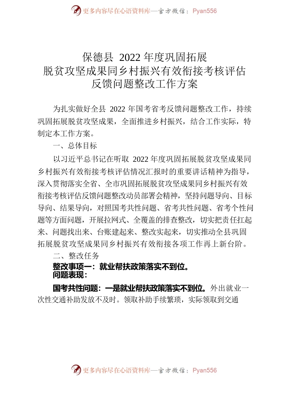 2022年度巩固拓展脱贫攻坚成果同乡村振兴有效衔接考核评估反馈问题整改工作方案.docx_第2页