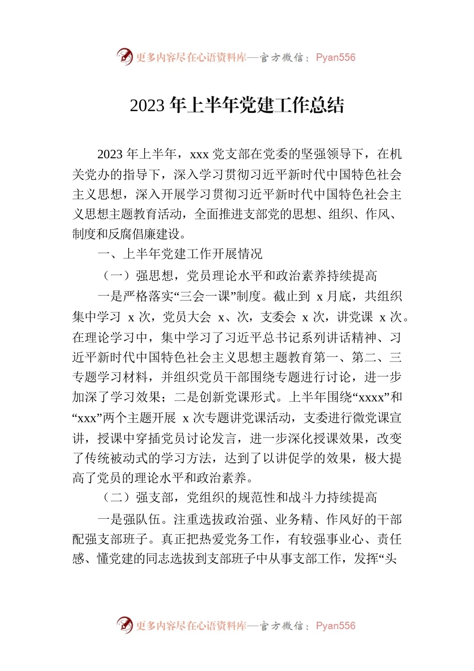 2023年上半年党建工作总结（20230625）.docx_第1页