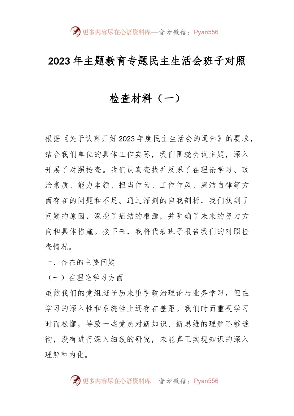 2023年主题教育专题民主生活会班子对照检查材料（一）.docx_第1页
