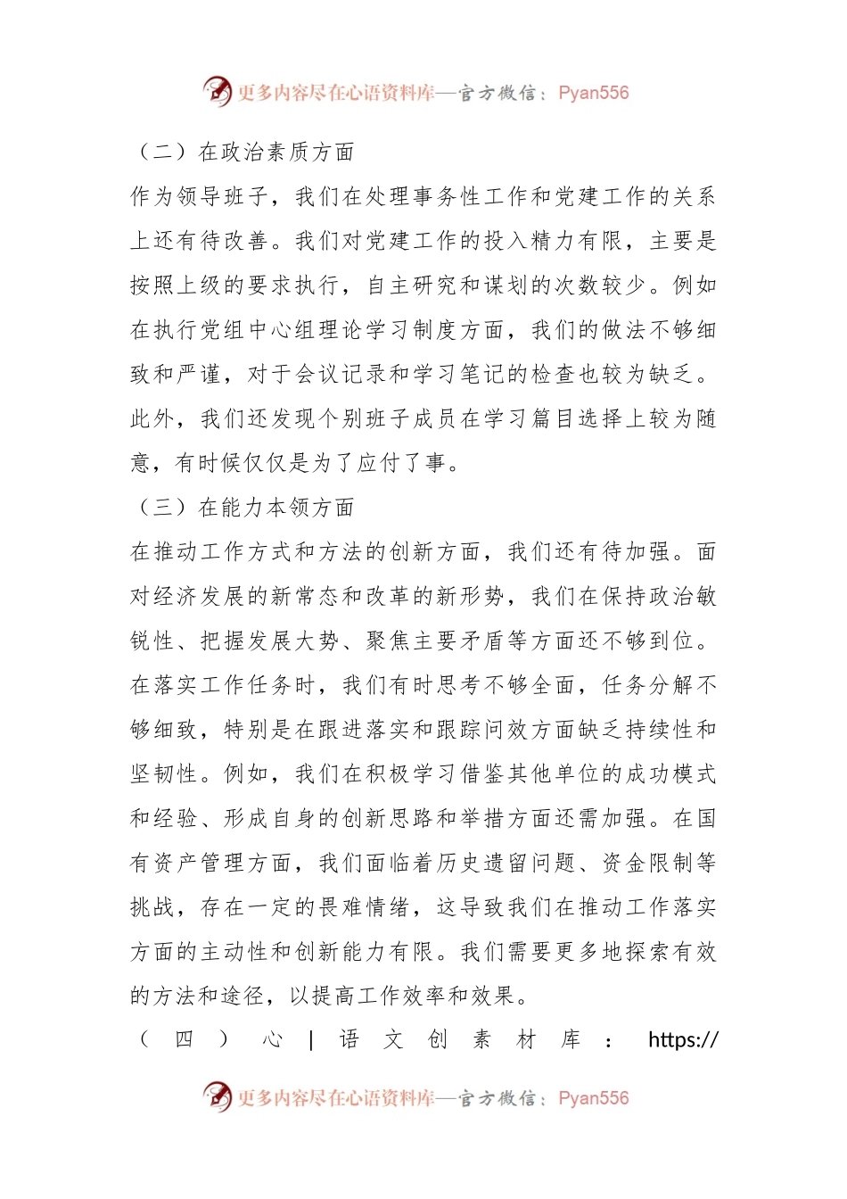2023年主题教育专题民主生活会班子对照检查材料（一）.docx_第2页