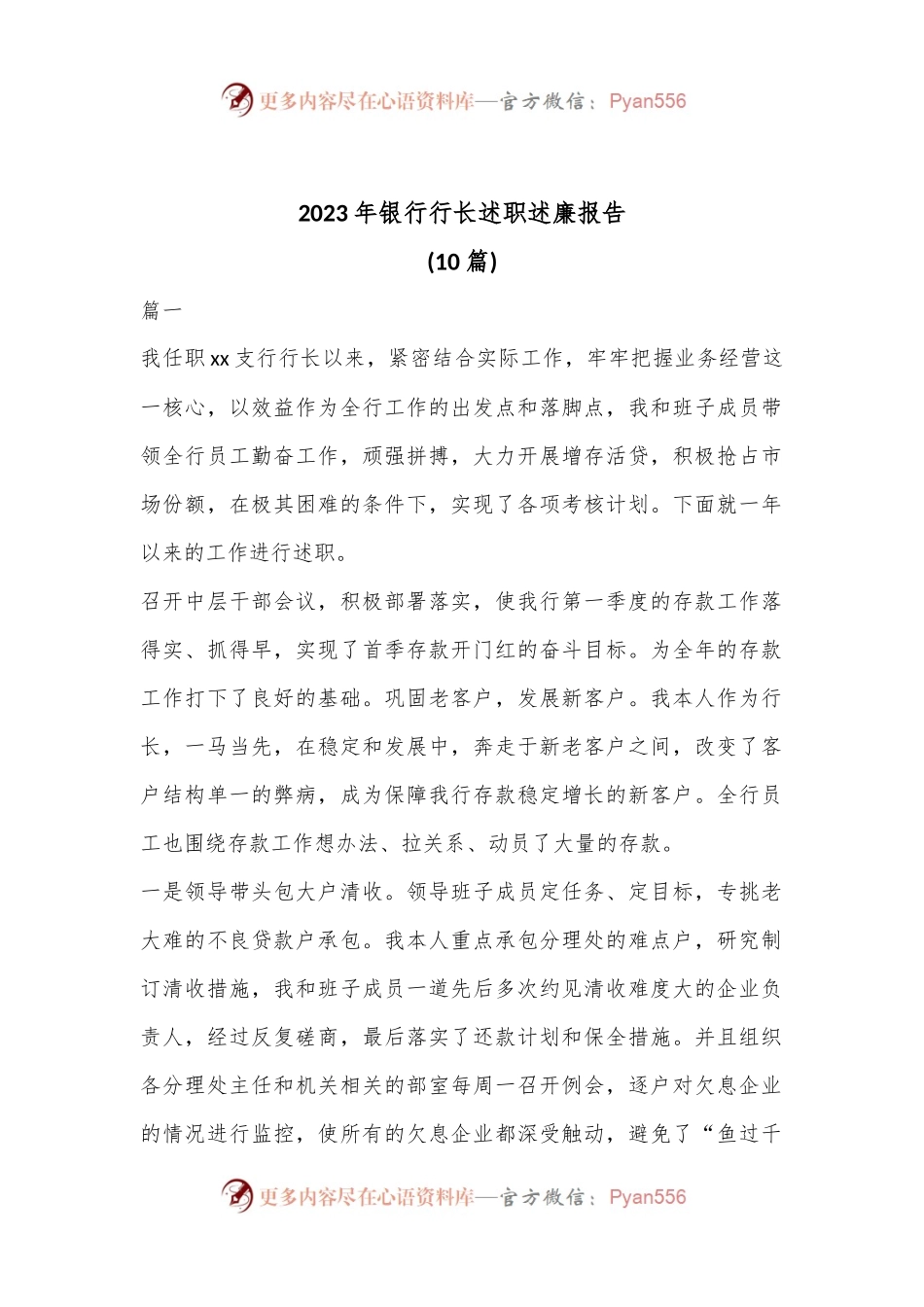 (10篇)2023年银行行长述职述廉报告.docx_第1页