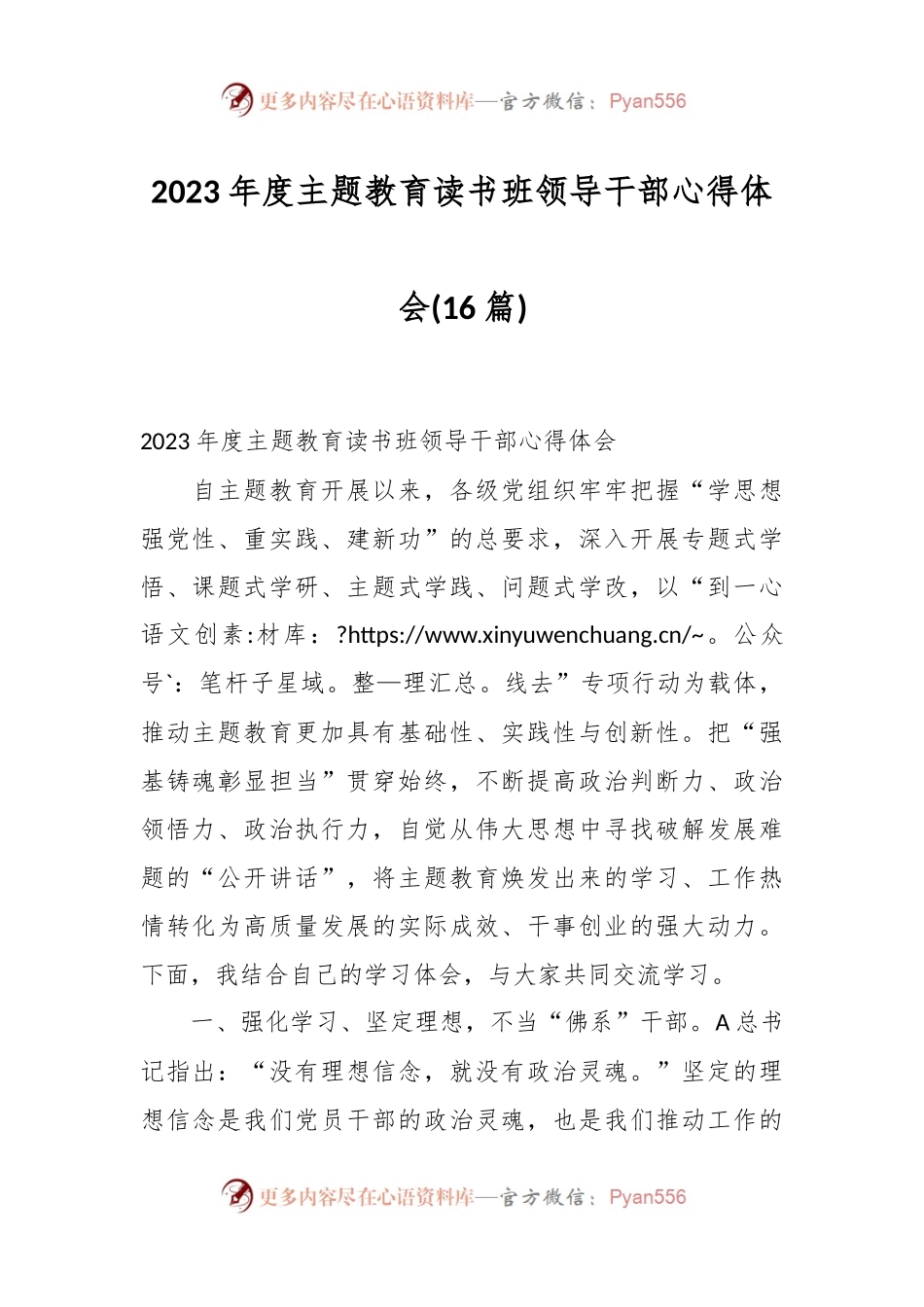 (16篇)2023年度主题教育读书班领导干部心得体会.docx_第1页