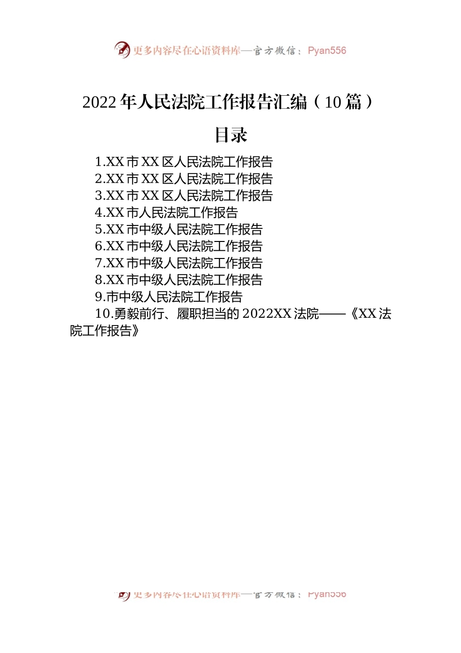 2022年人民法院工作报告汇编（10篇）.docx_第1页