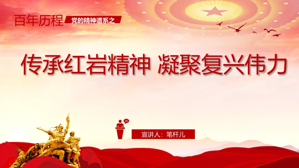 传承红岩精神凝聚复兴伟力ppt.pptx_第1页