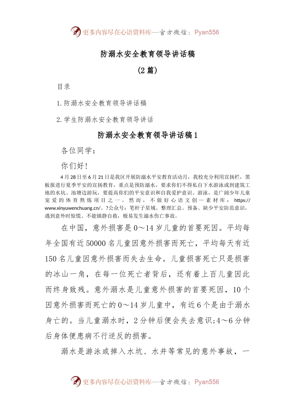 (2篇)防溺水安全教育领导讲话稿.docx_第1页