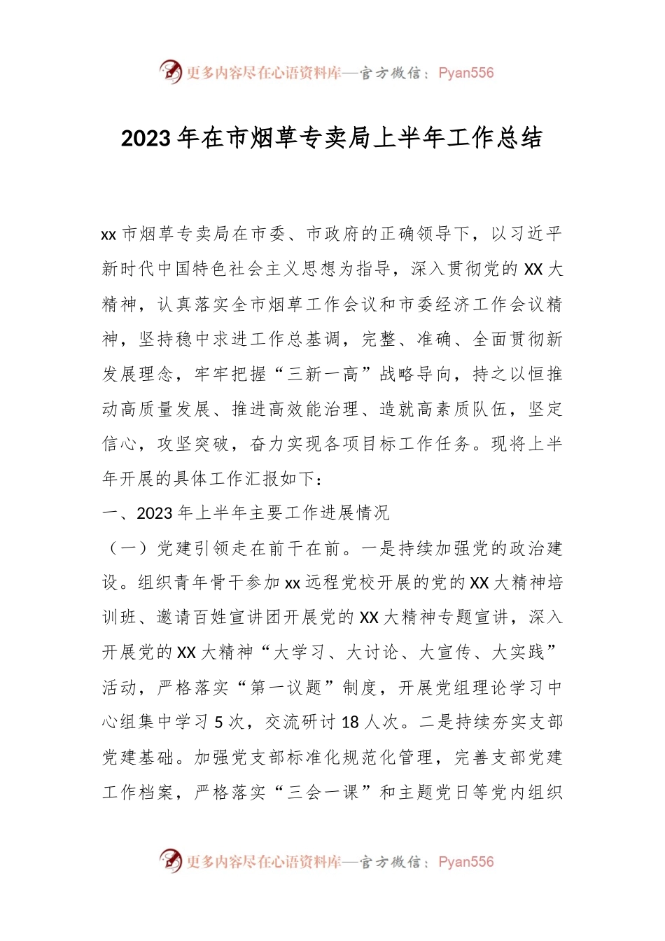 2023年在市烟草专卖局上半年工作总结.docx_第1页