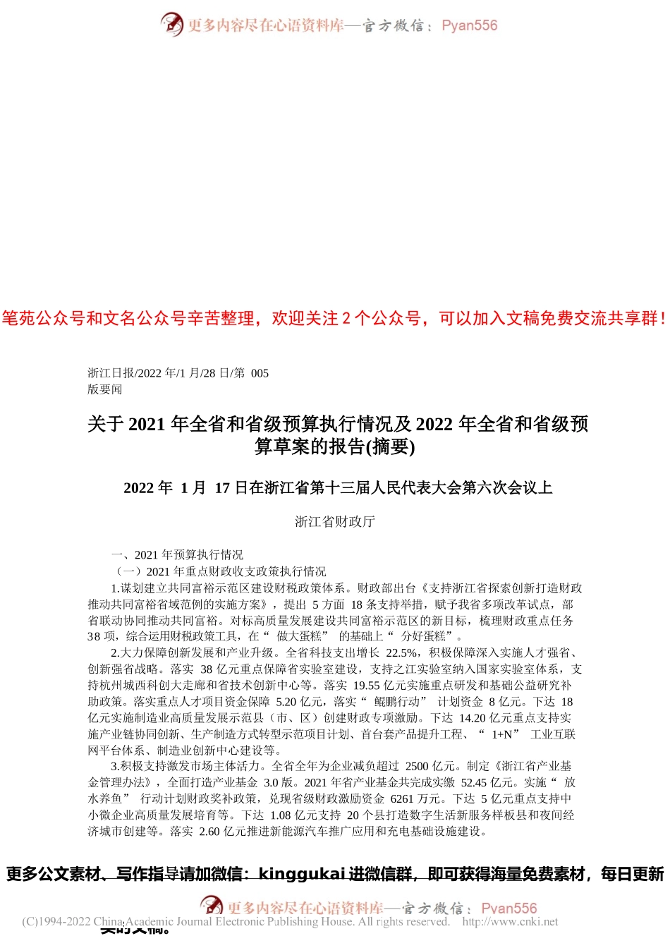 2022.01.28浙江省财政厅：关于2021年全省和省级预算执行情况及2022年全省和省级预算草案的报告(摘要).docx_第1页