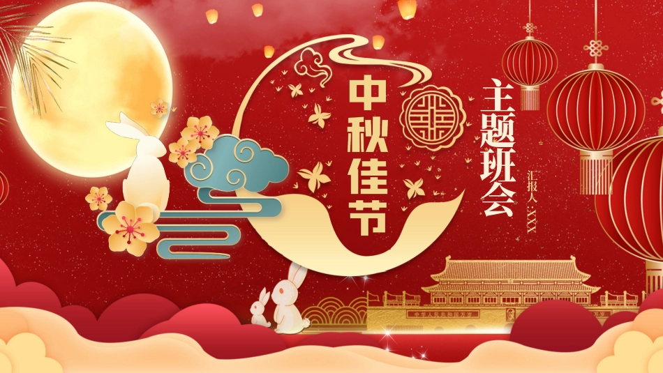 传统中国风中秋佳节主题班会PT.pptx_第1页