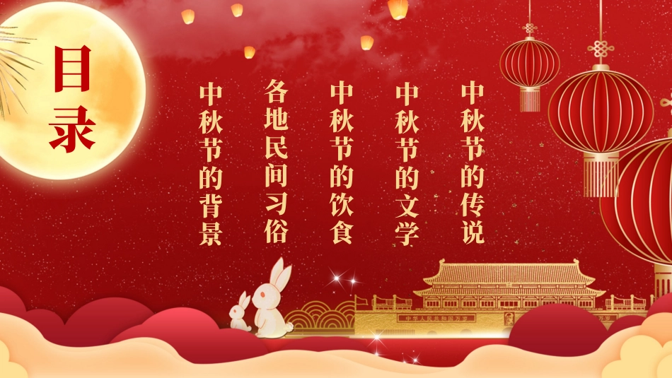 传统中国风中秋佳节主题班会PT.pptx_第2页