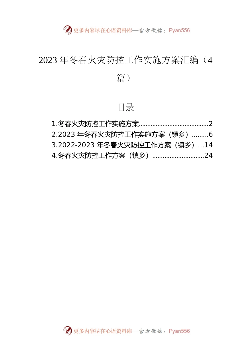 2023年冬春火灾防控工作实施方案汇编（4篇）.docx_第1页