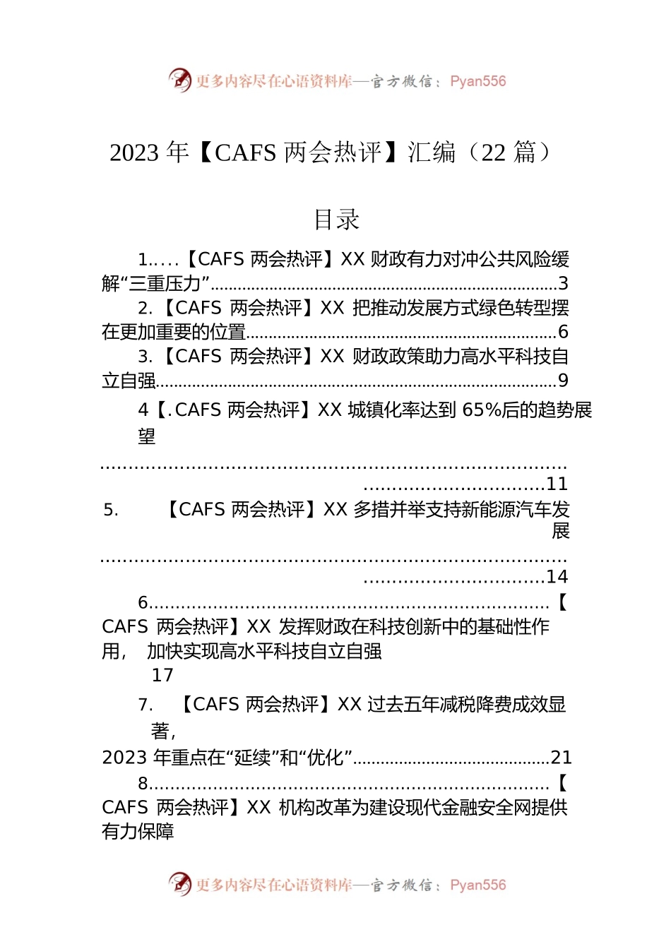 2023年【CAFS两会热评】汇编（22篇）.docx_第1页