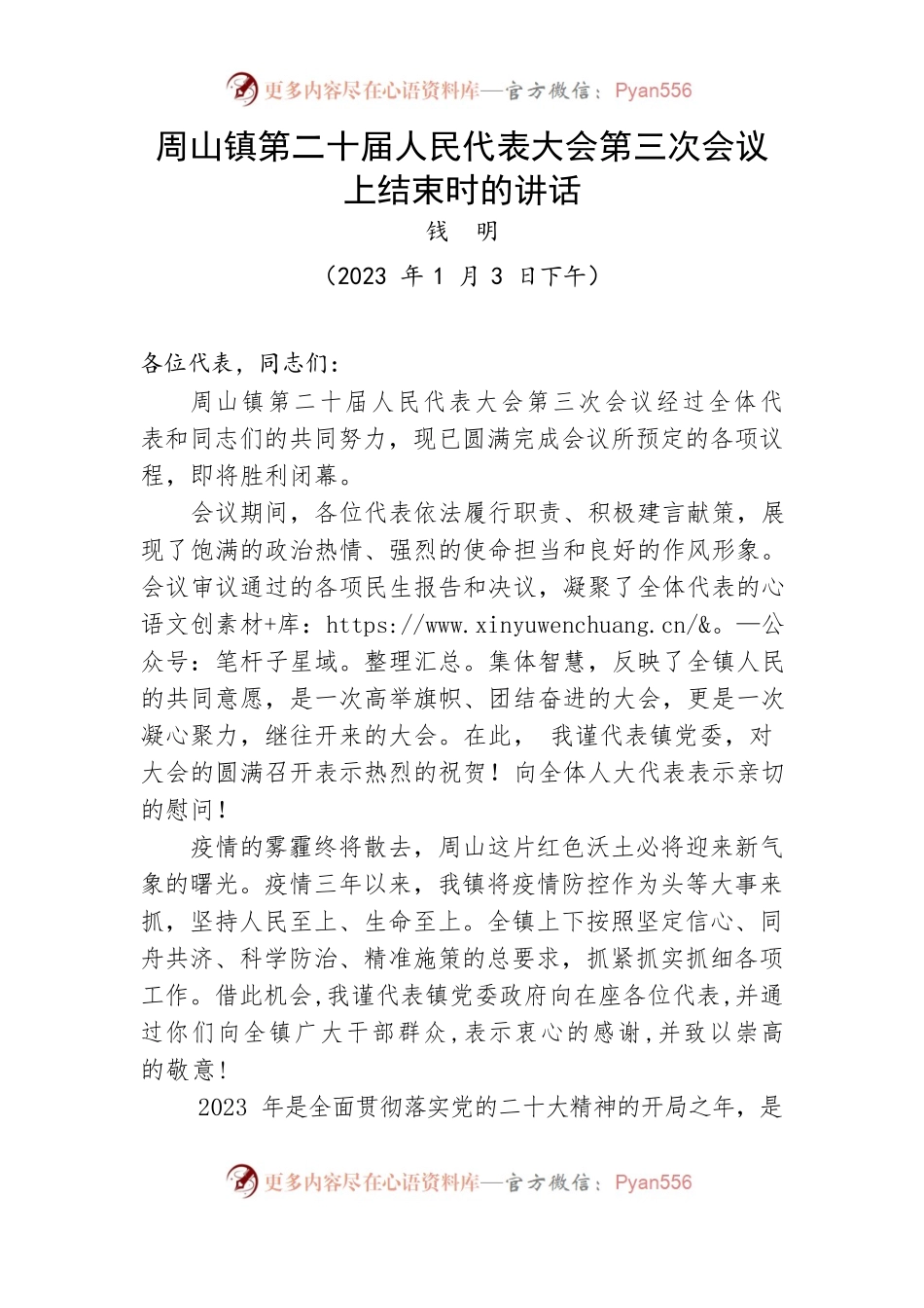 2023年人代会总结讲话.docx_第1页