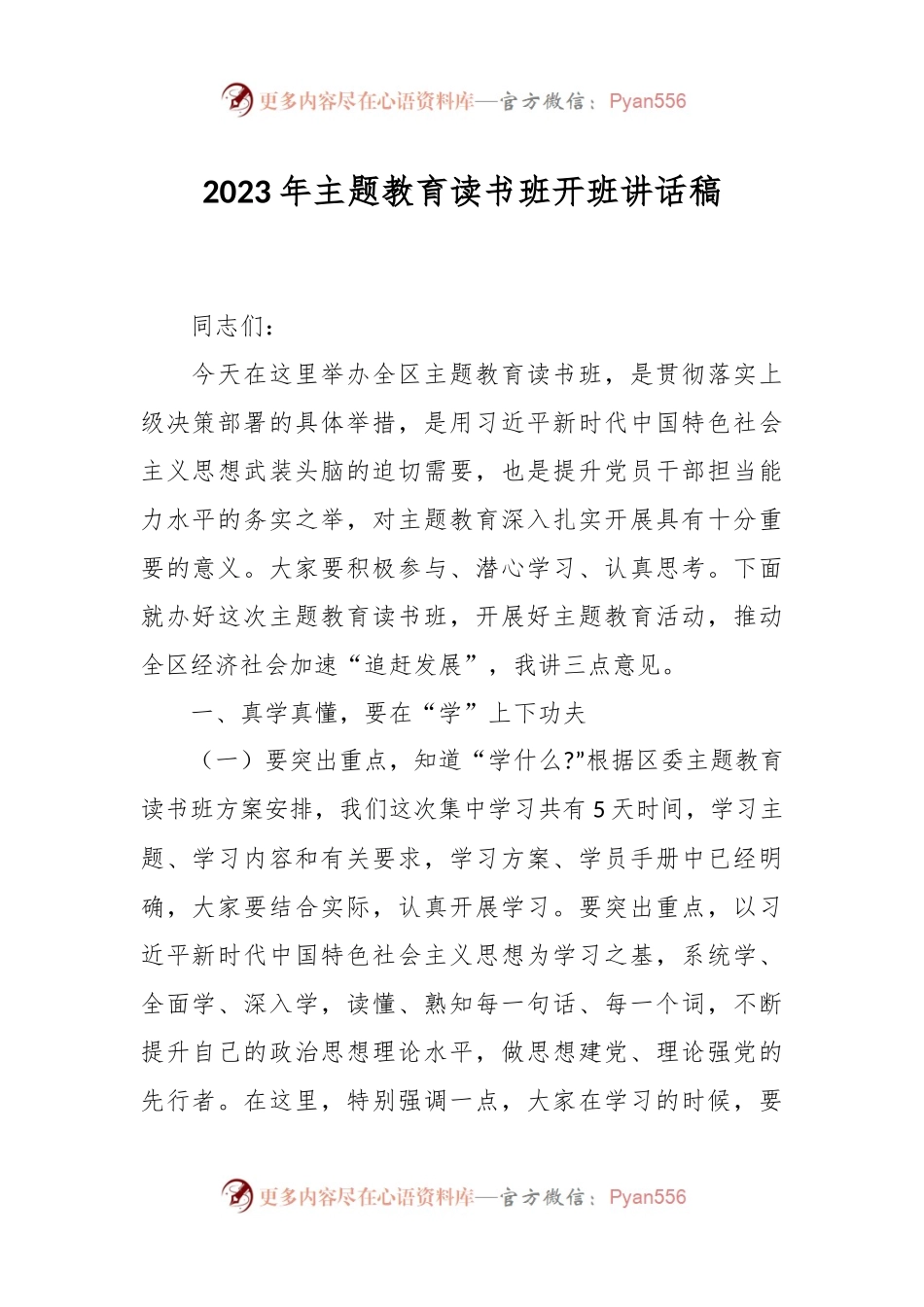 2023年主题教育读书班开班讲话稿.docx_第1页