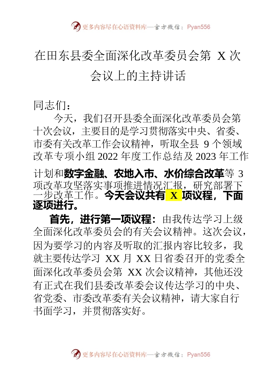 2022年在县委全面深化改革委员会第X次会议上的主持讲话.docx_第1页