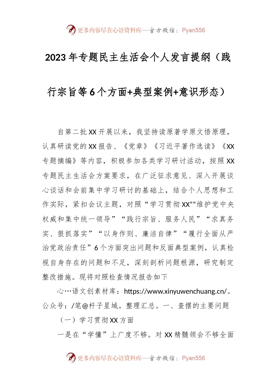 2023年专题民主生活会个人发言稿提纲（践行宗旨等6个方面+典型案例+意识形态）.docx_第1页