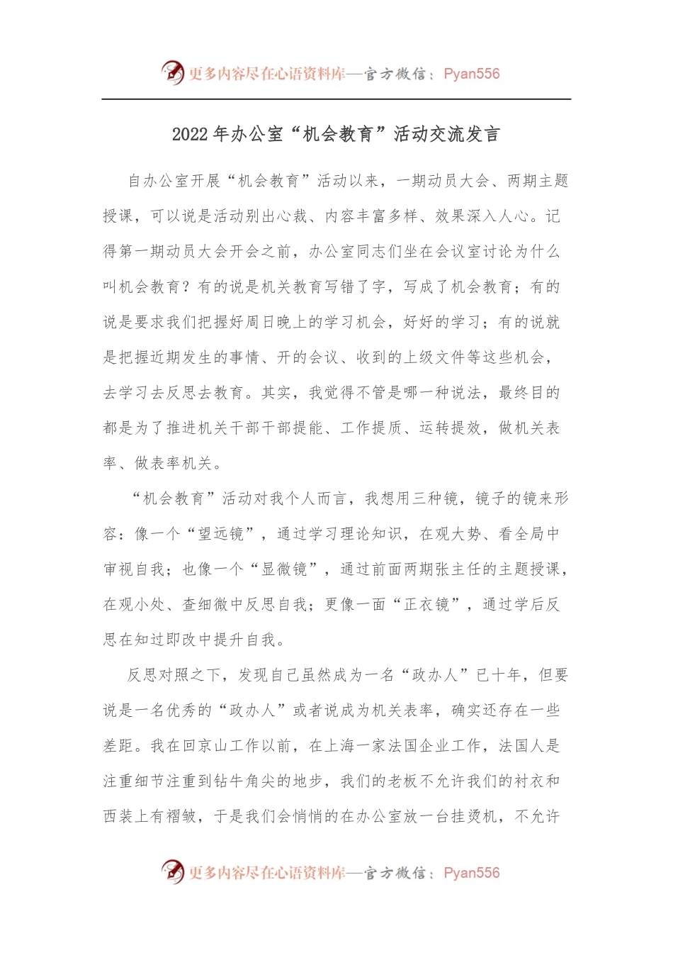 2022年办公室“机会教育”活动交流发言.docx_第1页