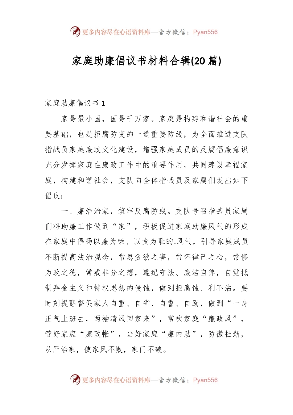 (20篇)家庭助廉倡议书材料合辑.docx_第1页