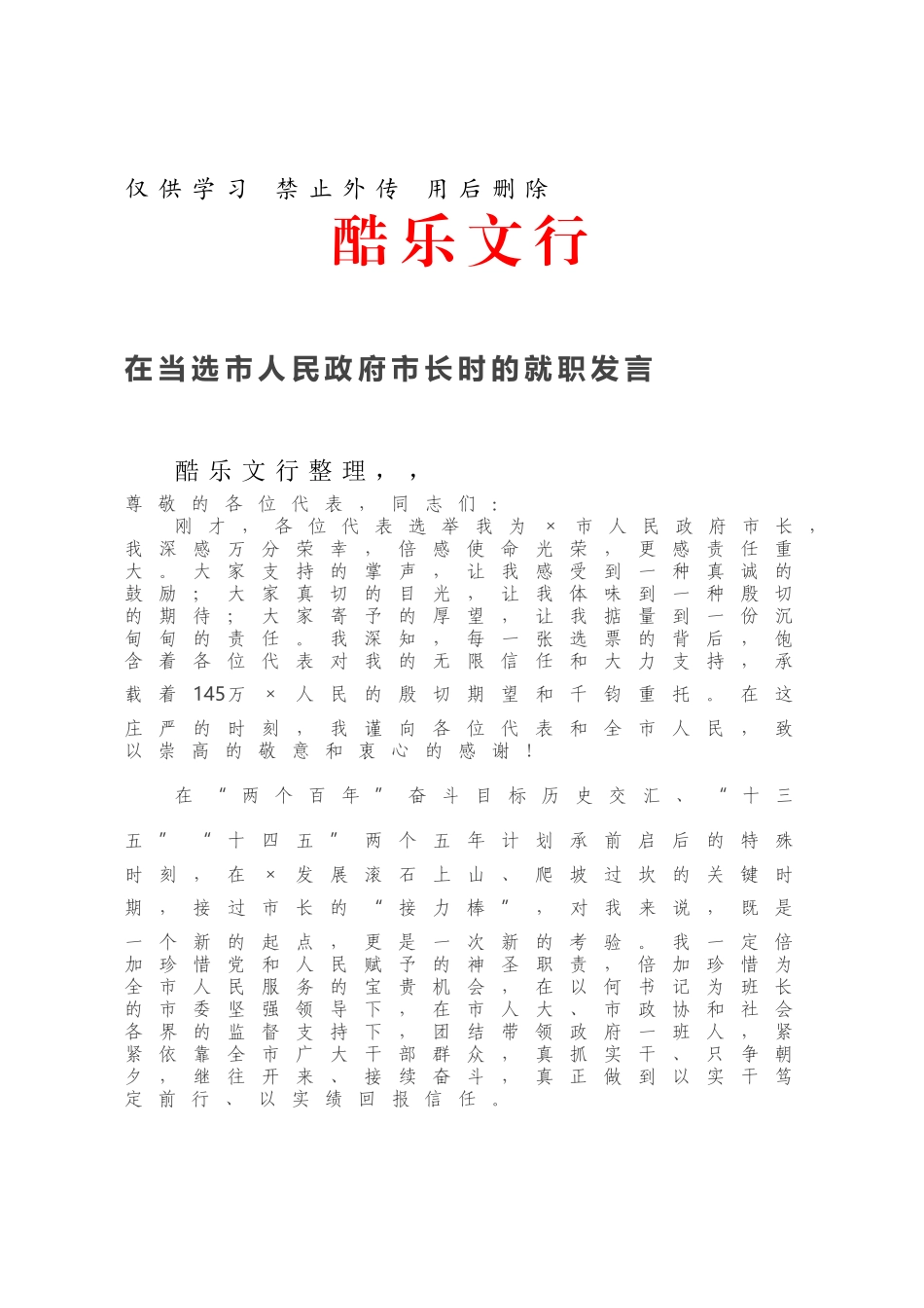 20210310在当选市人民政府市长时的就职发言.docx_第1页