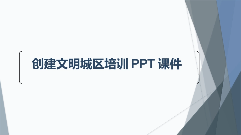 创建文明城区培训PPT课件.pptx_第1页