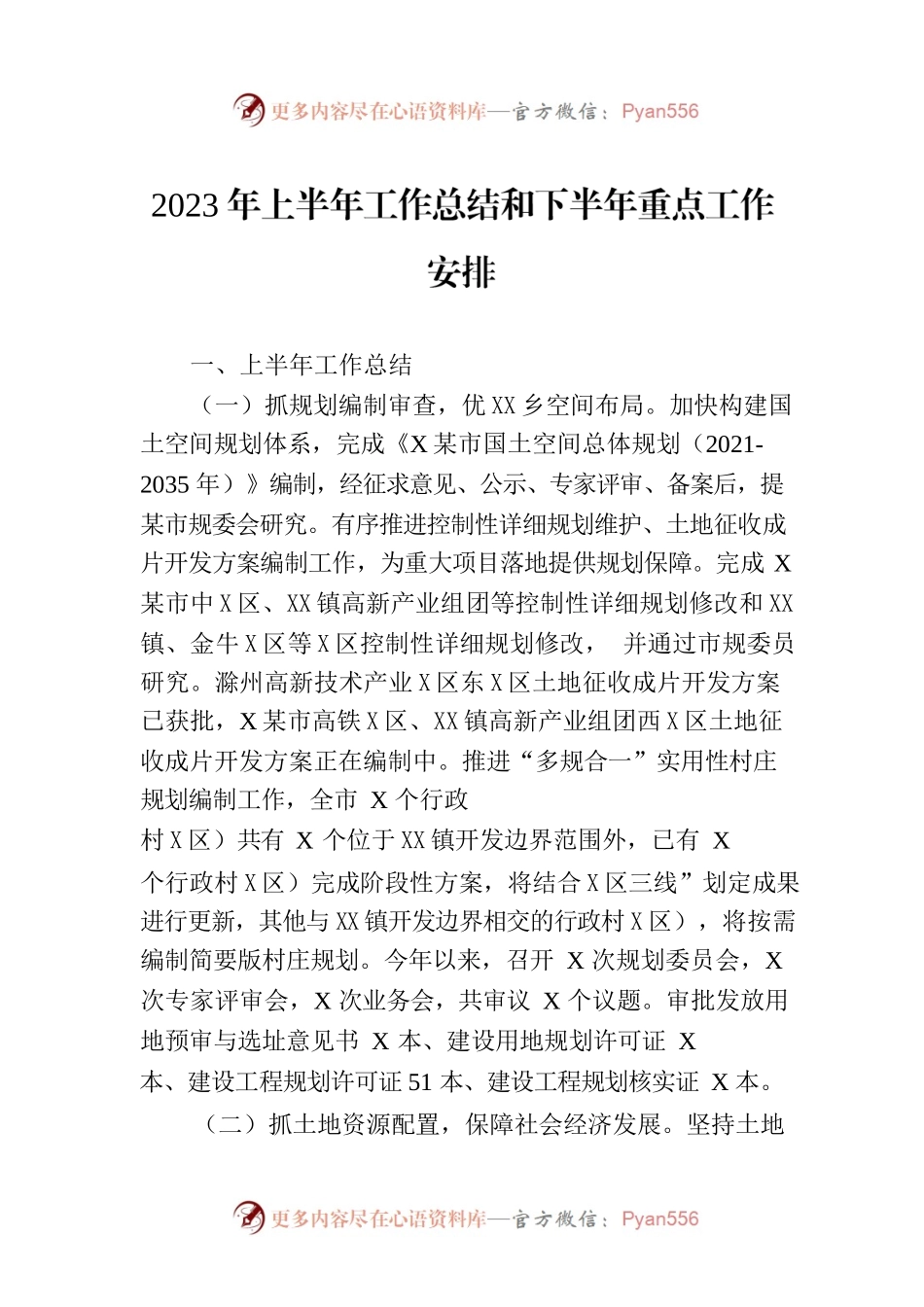 2023年上半年工作总结和下半年重点工作安排（20230629）.docx_第1页