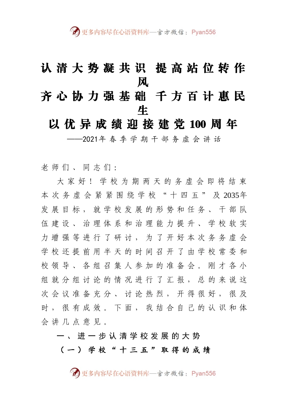 2021年春季学期干部务虚会讲话.docx_第1页