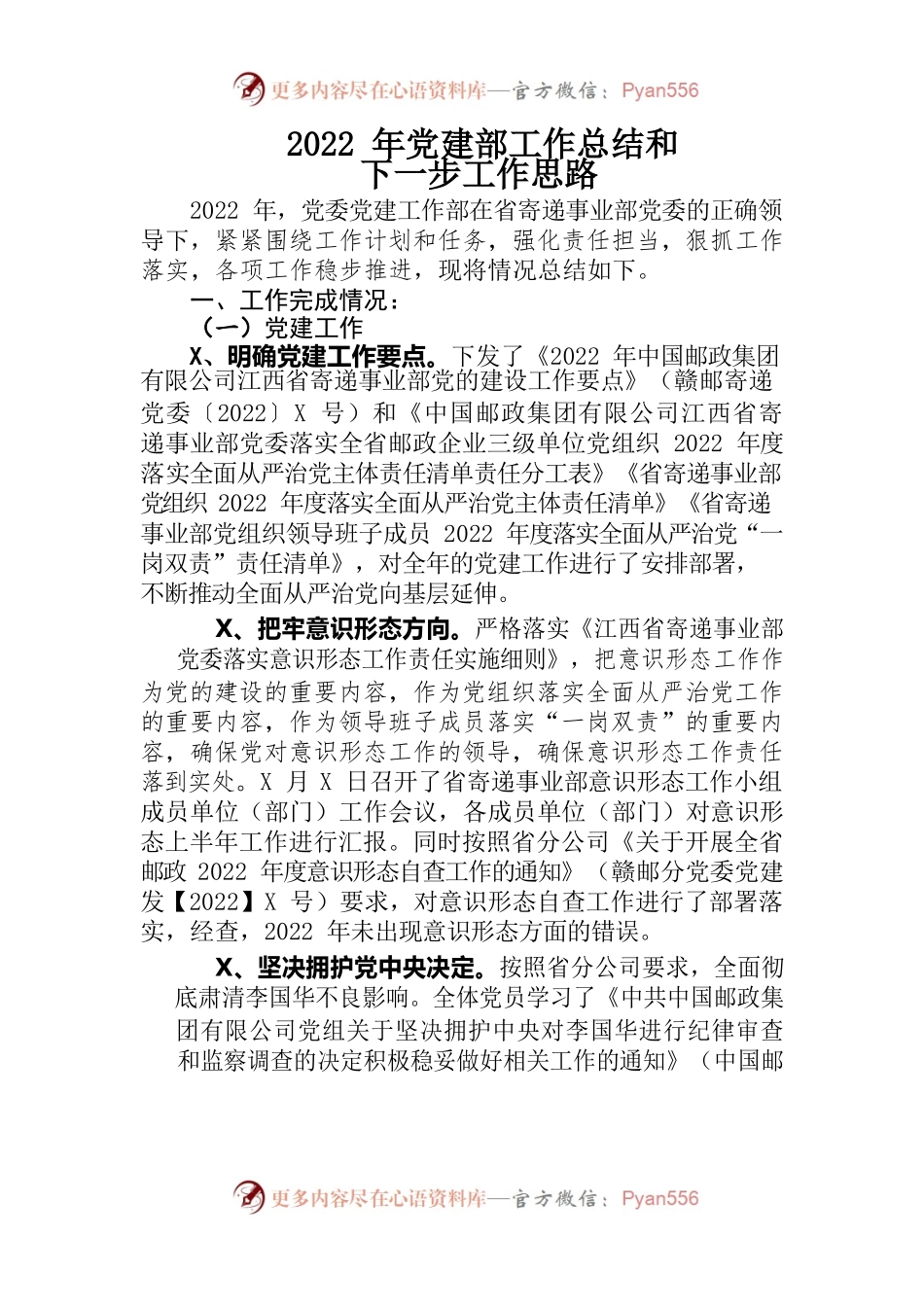 12022年党建部工作总结和下一步工作思路.docx_第1页