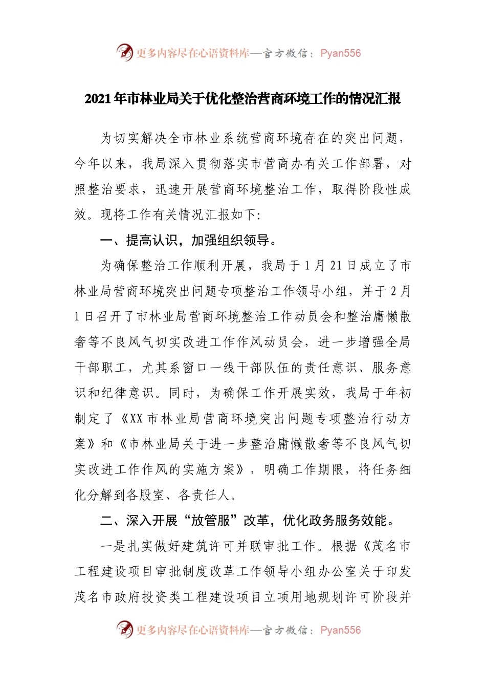 2021年市林业局关于优化整治营商环境工作的情况汇报.docx_第1页