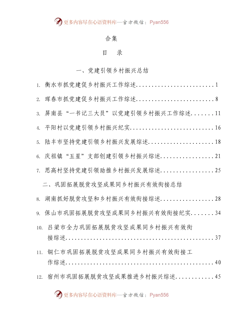 2023年乡村振兴、党建引领素材66篇.docx_第1页