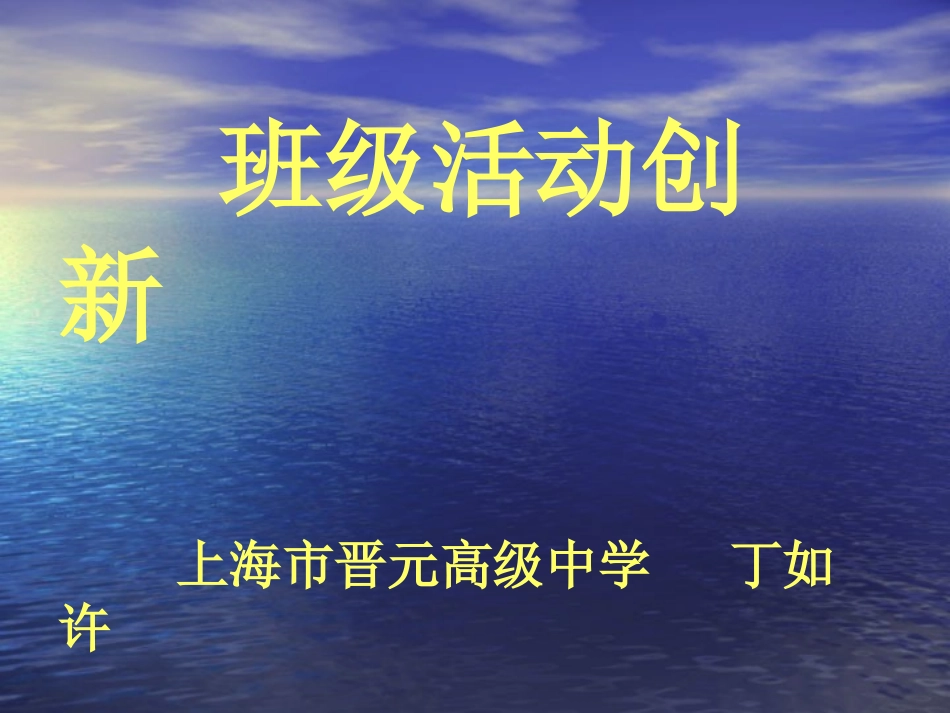 创新（上海市晋元高级中学+++丁如许）.ppt_第1页
