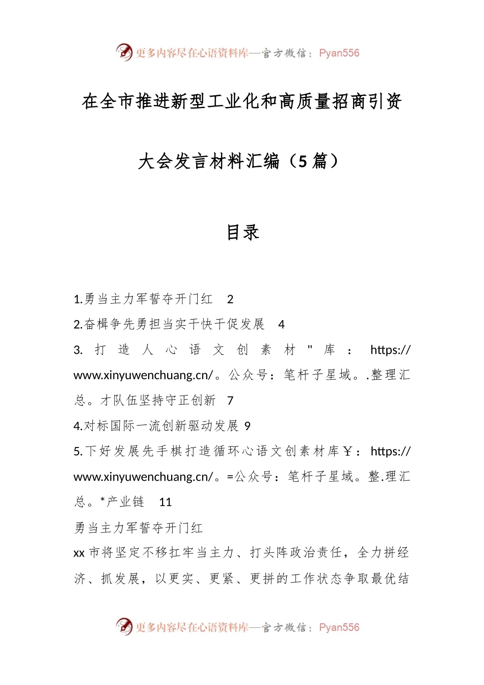 (5篇）在全市推进新型工业化和高质量招商引资大会发言稿材料汇编.docx_第1页